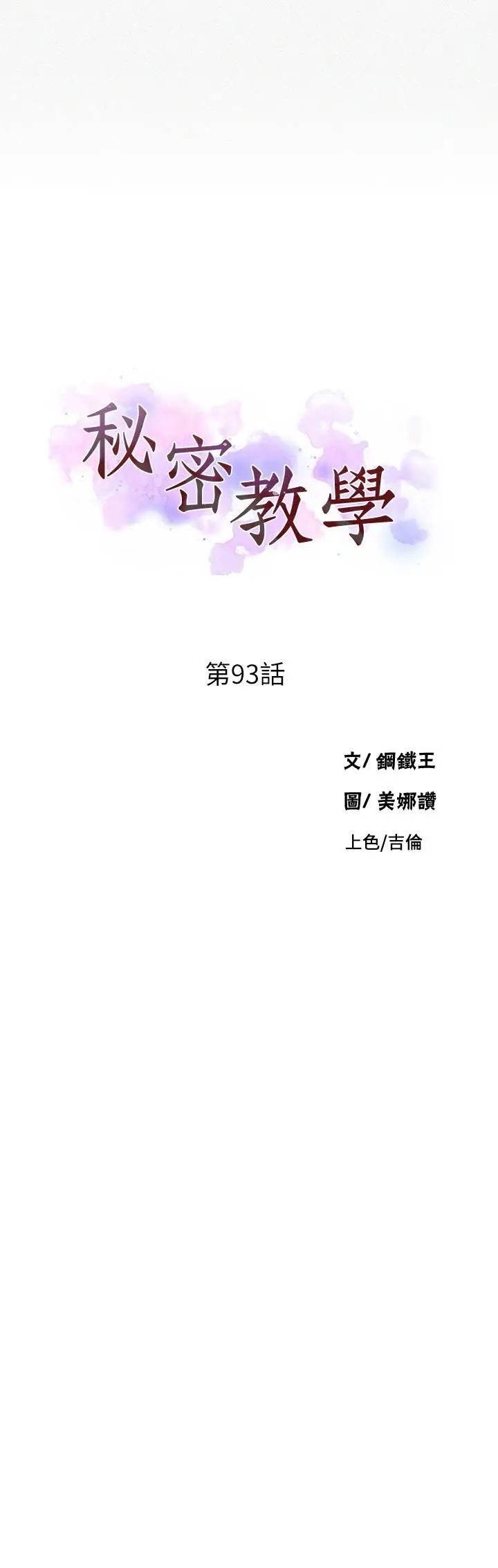 漫画《秘密教学》第93话第3张图
