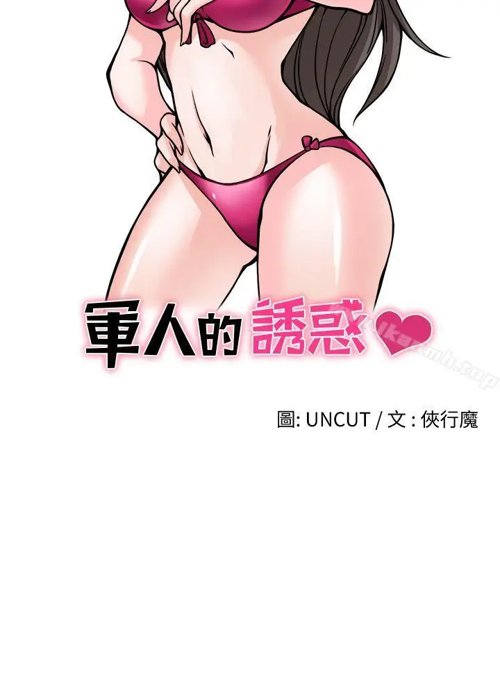 漫画《军人的诱惑》第17话第4张图