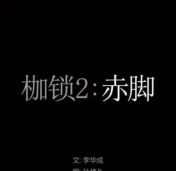 漫画《枷锁2：赤脚》第49话第8张图
