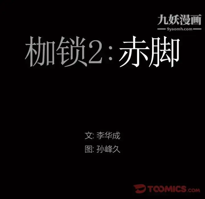 漫画《枷锁2：赤脚》第19话第9张图