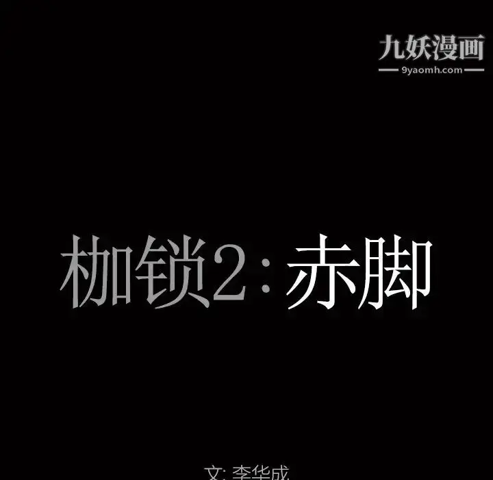 漫画《枷锁2：赤脚》第20话第7张图
