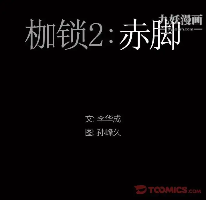 漫画《枷锁2：赤脚》第17话第9张图