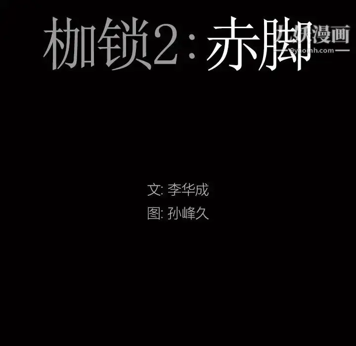 漫画《枷锁2：赤脚》第56话第8张图