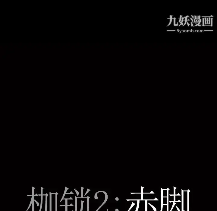 漫画《枷锁2：赤脚》第18话第8张图