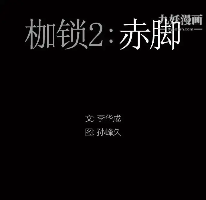 漫画《枷锁2：赤脚》第44话第9张图