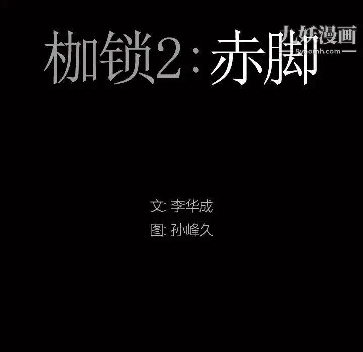 漫画《枷锁2：赤脚》第60话第7张图