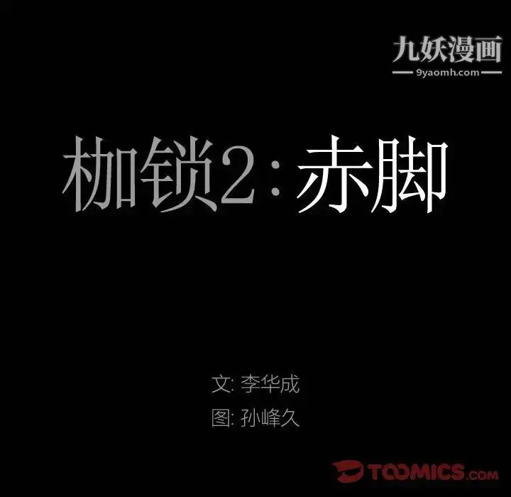 漫画《枷锁2：赤脚》第26话第9张图