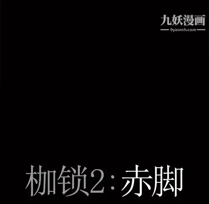 漫画《枷锁2：赤脚》第3话第8张图