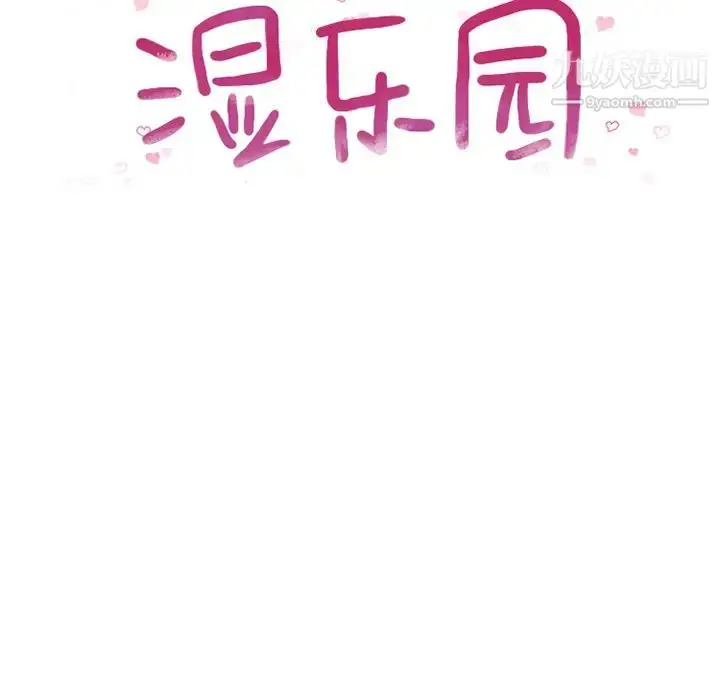 漫画《湿乐园》第52话第8张图