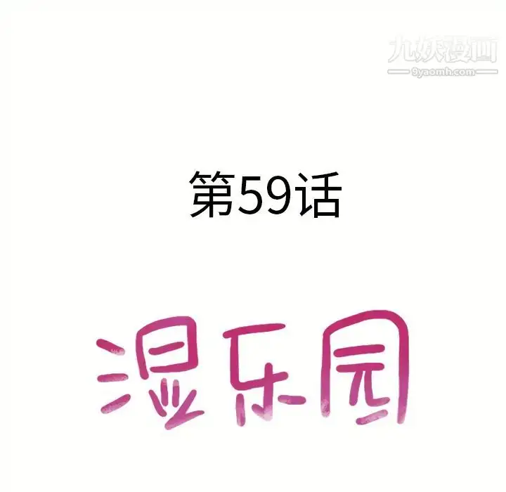 漫画《湿乐园》第59话第9张图