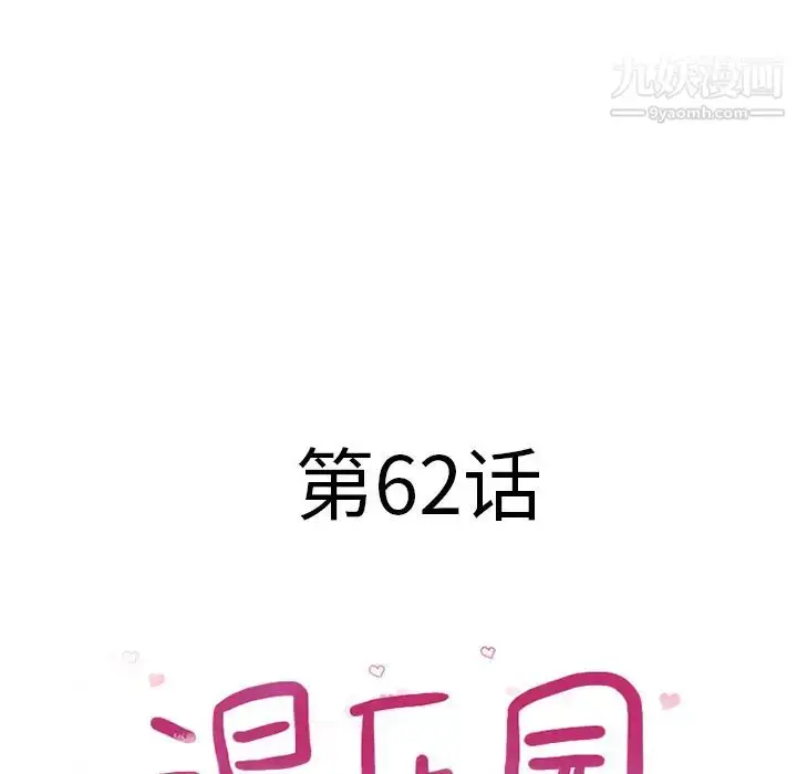 漫画《湿乐园》第62话第8张图