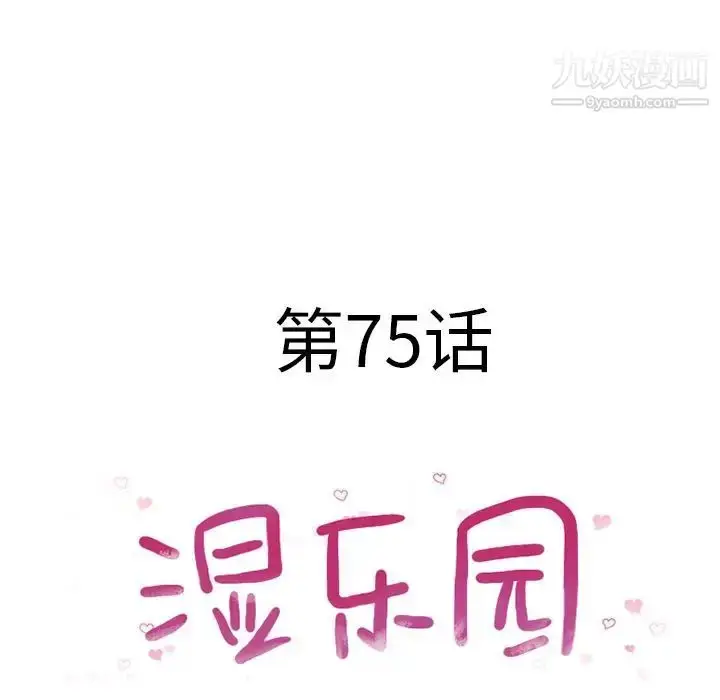 漫画《湿乐园》第75话第10张图