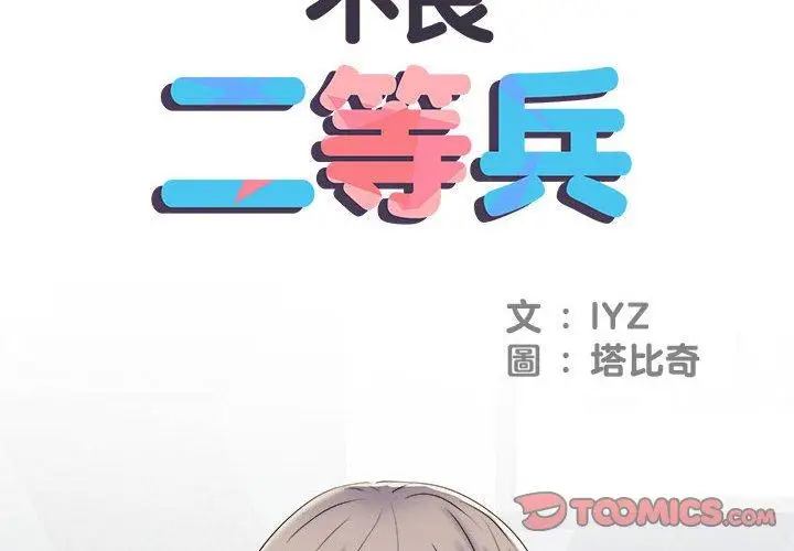 漫画《不良二等兵》第37话第2张图