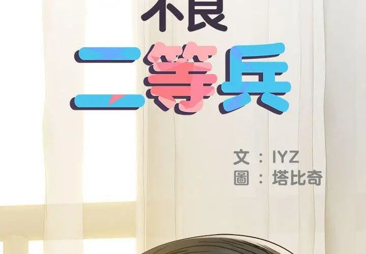 漫画《不良二等兵》第31话第2张图