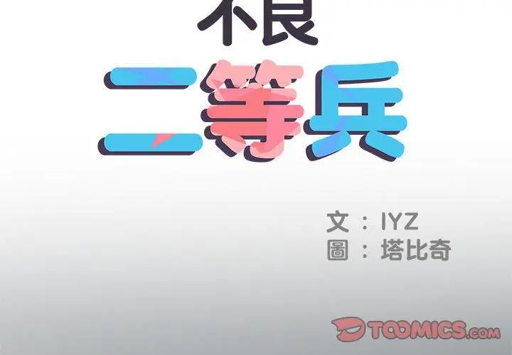 漫画《不良二等兵》第36话第2张图