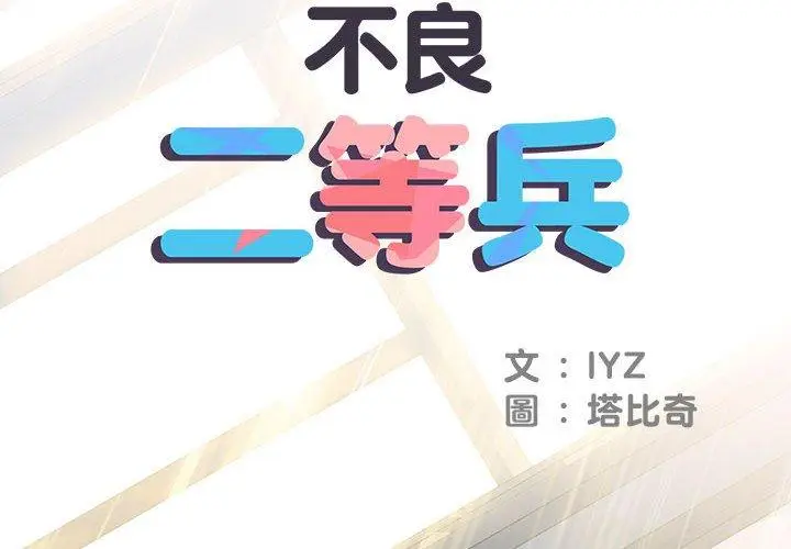 漫画《不良二等兵》第48话第2张图