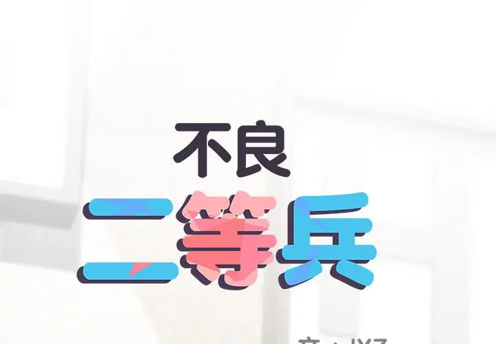 漫画《不良二等兵》第70话第2张图