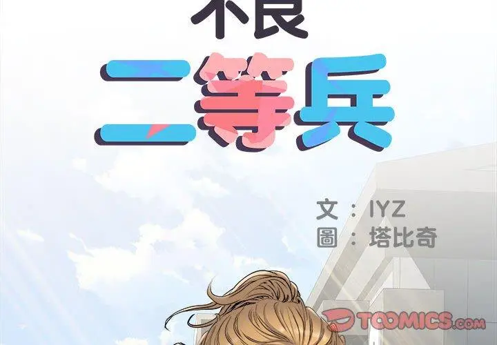 漫画《不良二等兵》第38话第2张图