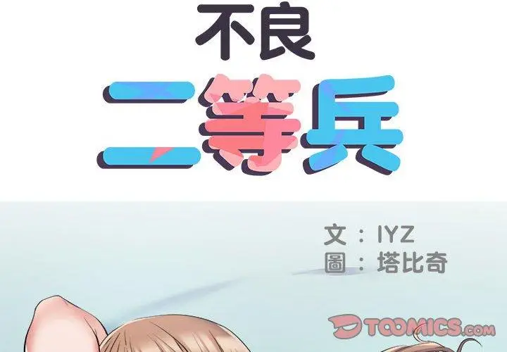 漫画《不良二等兵》第33话第2张图