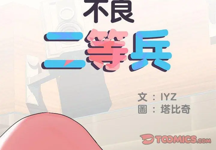 漫画《不良二等兵》第34话第2张图