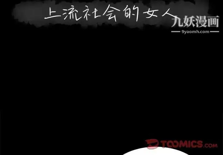 漫画《上流社会的女人》第23话第2张图