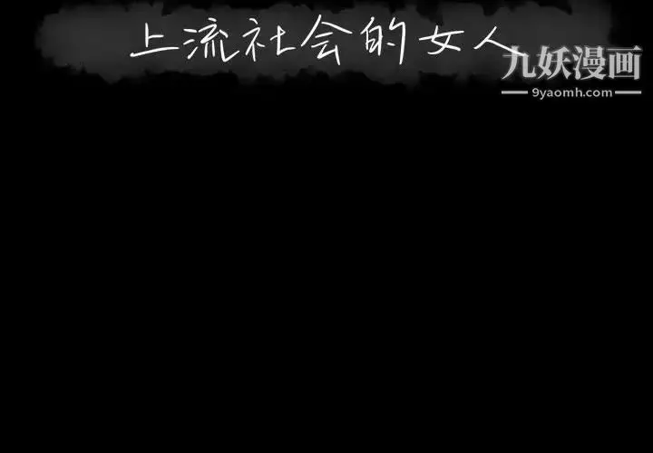 漫画《上流社会的女人》第2话第2张图