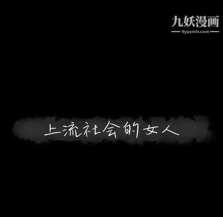 漫画《上流社会的女人》第15话第26张图