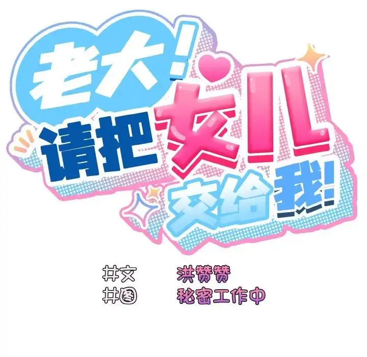 漫画《老大!请把女儿交给我!》第13话第25张图