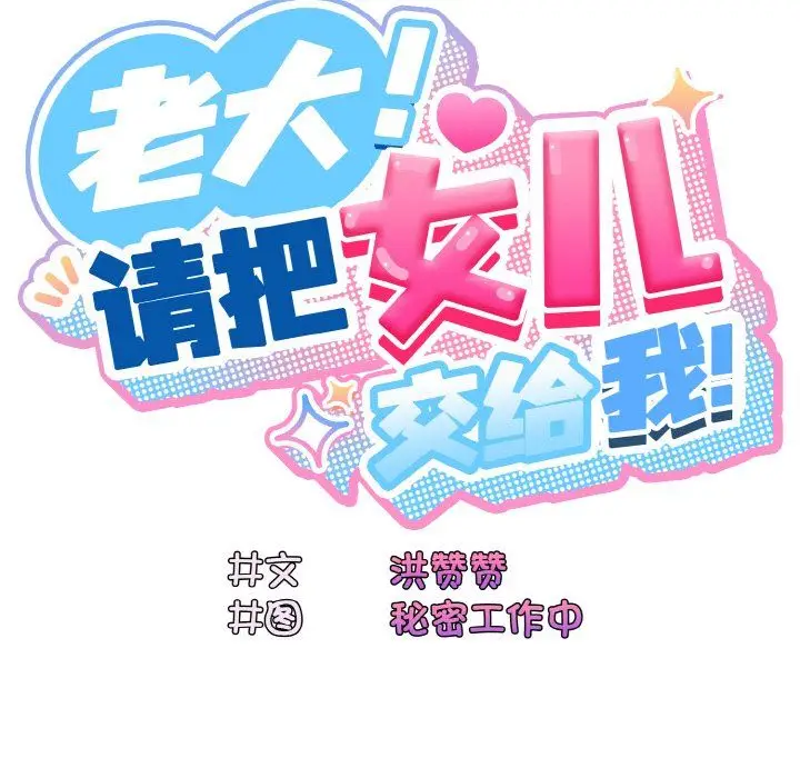 漫画《老大!请把女儿交给我!》第44话第25张图