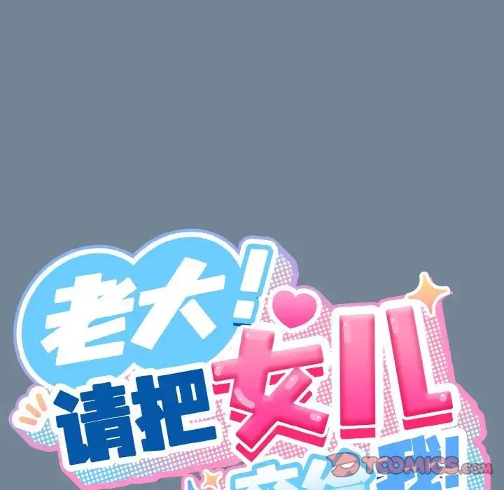 漫画《老大!请把女儿交给我!》第28话第66张图