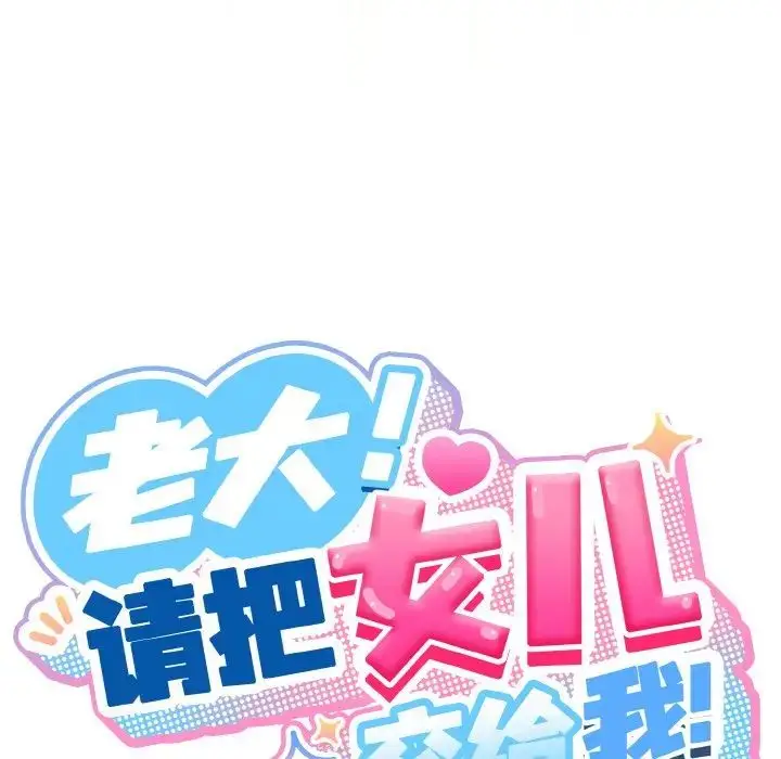 漫画《老大!请把女儿交给我!》第37话第32张图