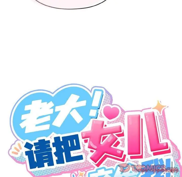 漫画《老大!请把女儿交给我!》第48话第30张图