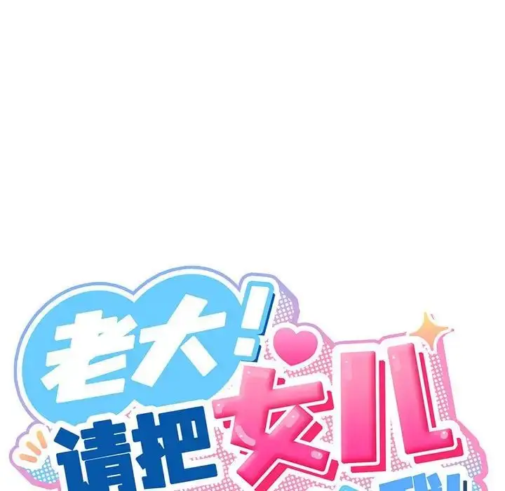 漫画《老大!请把女儿交给我!》第2话第144张图
