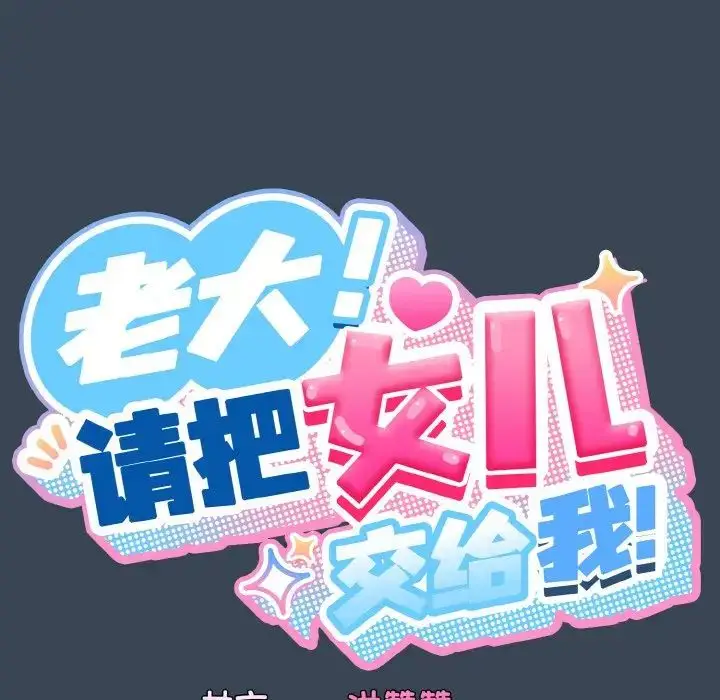 漫画《老大!请把女儿交给我!》第29话第25张图