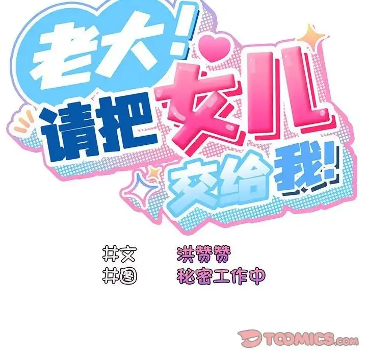 漫画《老大!请把女儿交给我!》第3话第57张图