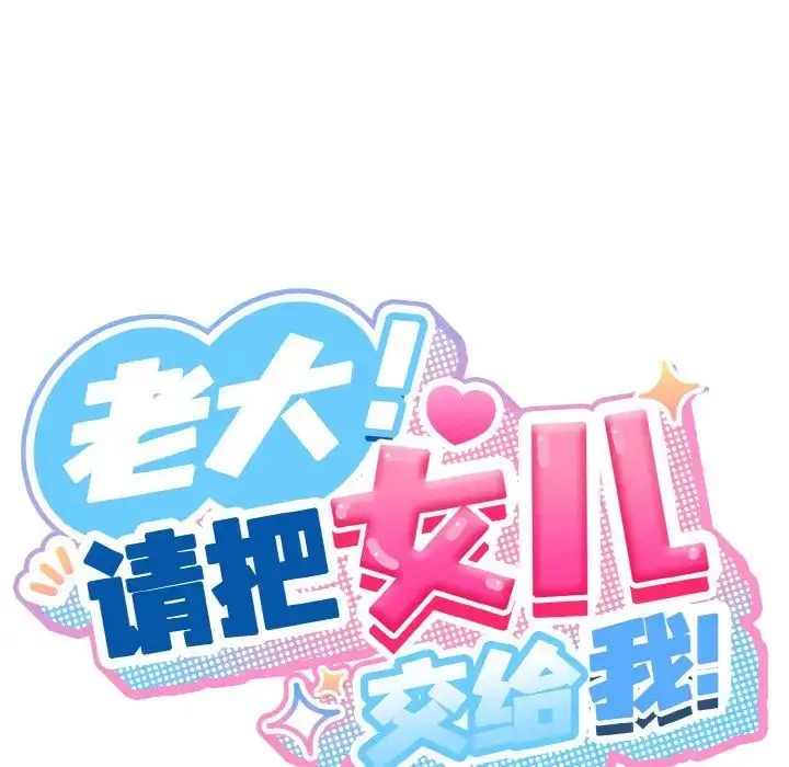 漫画《老大!请把女儿交给我!》第20话第59张图