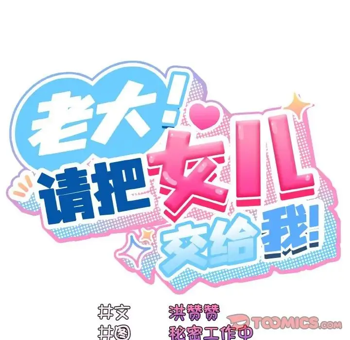 漫画《老大!请把女儿交给我!》第19话第27张图