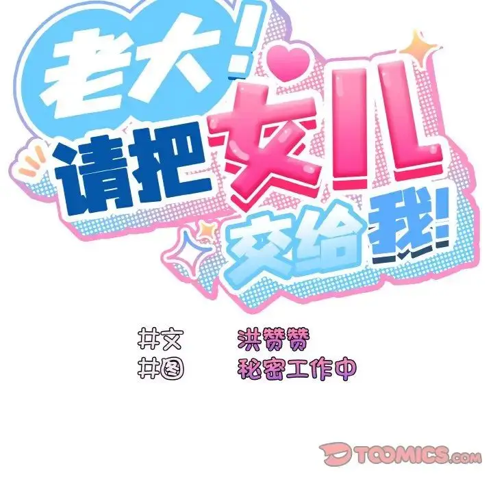 漫画《老大!请把女儿交给我!》第17话第15张图
