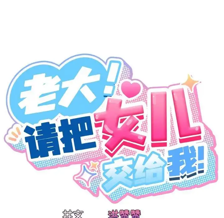 漫画《老大!请把女儿交给我!》第35话第62张图