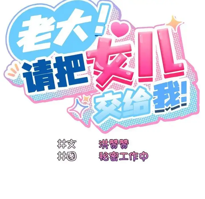 漫画《老大!请把女儿交给我!》第23话第26张图