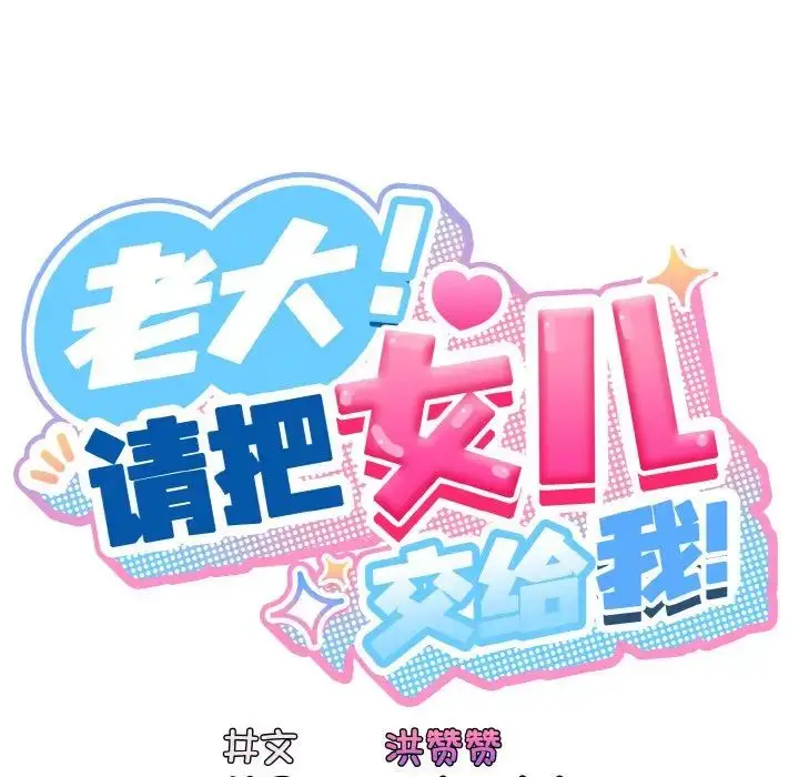 漫画《老大!请把女儿交给我!》第24话第17张图