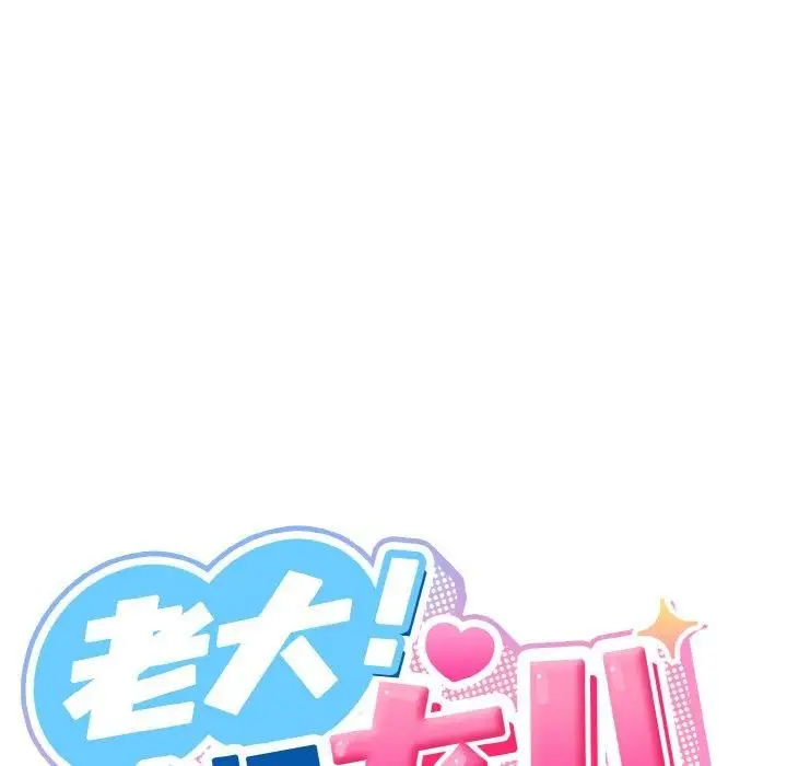 漫画《老大!请把女儿交给我!》第46话第121张图