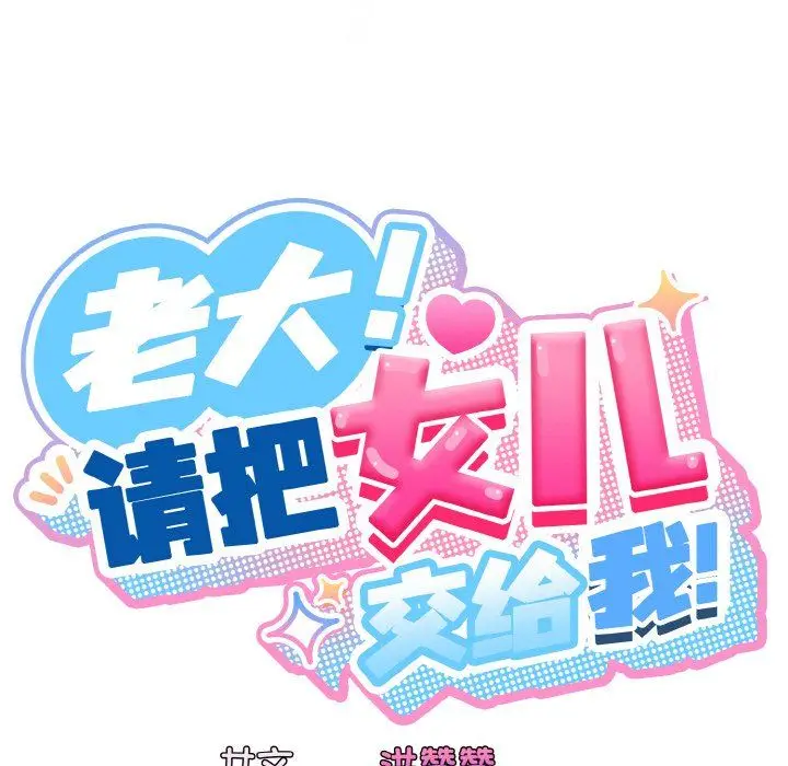 漫画《老大!请把女儿交给我!》第42话第35张图