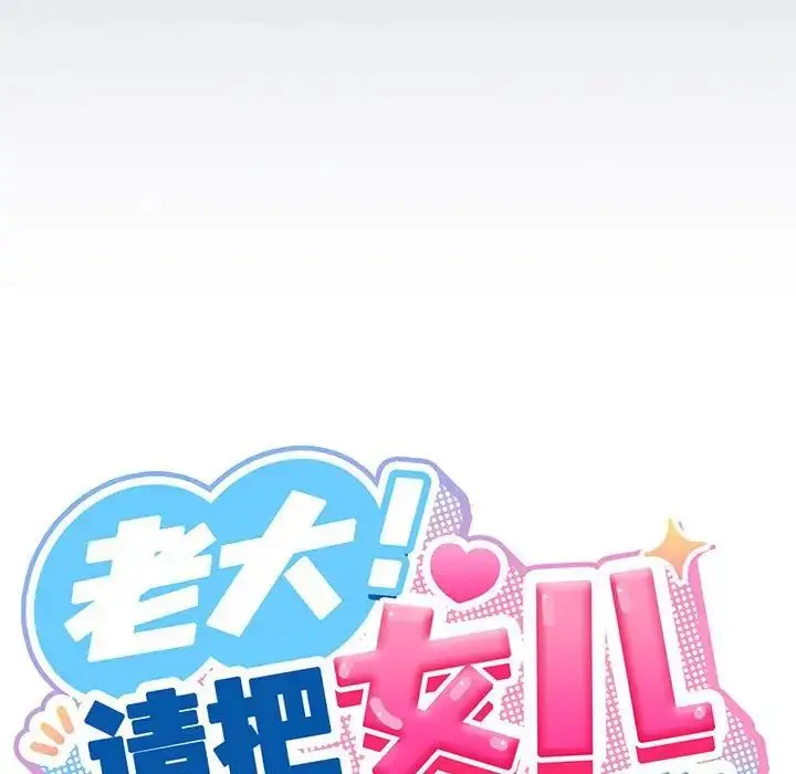 漫画《老大!请把女儿交给我!》第6话第38张图