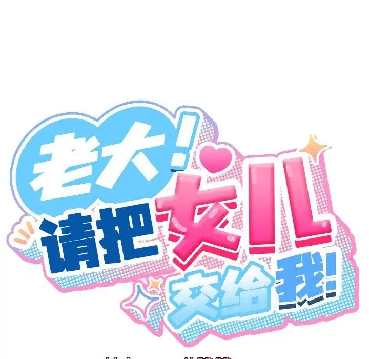 漫画《老大!请把女儿交给我!》第50话第42张图