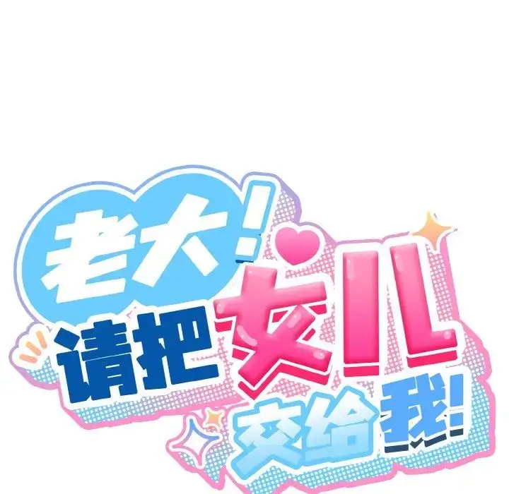 漫画《老大!请把女儿交给我!》第15话第29张图