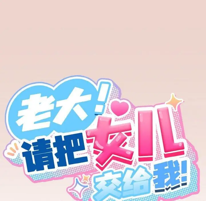 漫画《老大!请把女儿交给我!》第51话第34张图