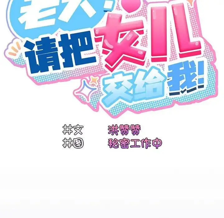 漫画《老大!请把女儿交给我!》第5话第78张图