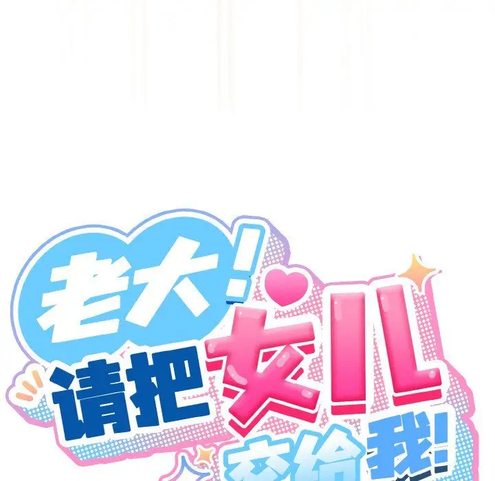 漫画《老大!请把女儿交给我!》第43话第110张图