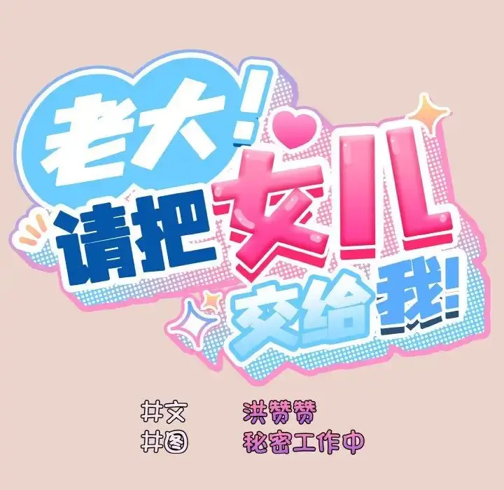 漫画《老大!请把女儿交给我!》第11话第25张图